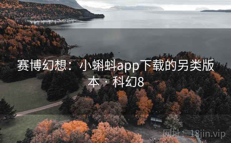 赛博幻想：小蝌蚪app下载的另类版本 · 科幻8