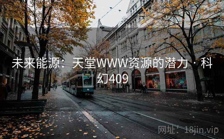未来能源：天堂WWW资源的潜力 · 科幻409