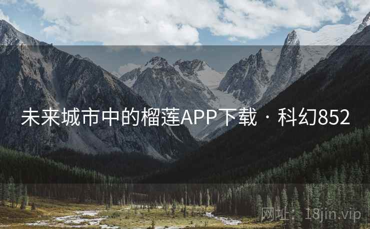 未来城市中的榴莲APP下载 · 科幻852 第2张 未来城市中的榴莲APP下载 · 科幻852 第2张