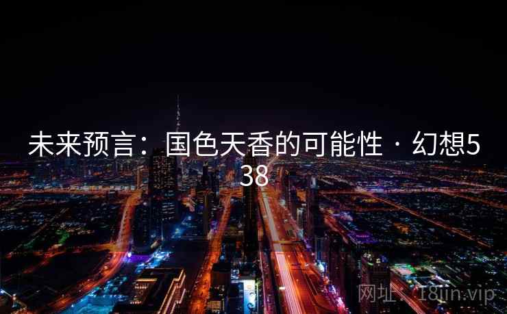 未来预言：国色天香的可能性 · 幻想538