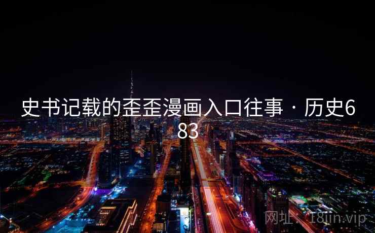 史书记载的歪歪漫画入口往事 · 历史683 第2张 史书记载的歪歪漫画入口往事 · 历史683 第2张