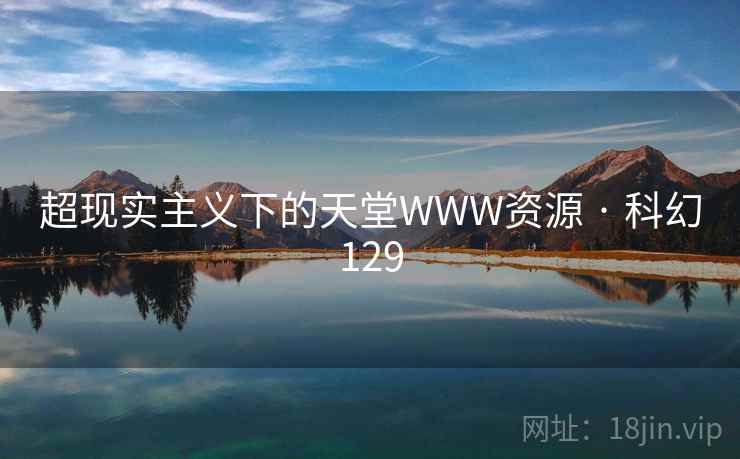 超现实主义下的天堂WWW资源 · 科幻129  第2张