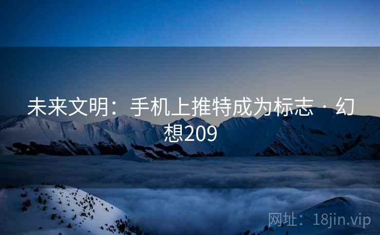 未来文明：手机上推特成为标志 · 幻想209  第2张