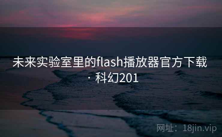 未来实验室里的flash播放器官方下载 · 科幻201