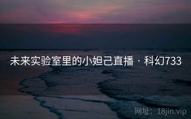 未来实验室里的小妲己直播 · 科幻733  第2张