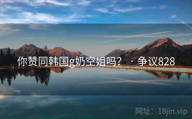 你赞同韩国g奶空姐吗？ · 争议828  第2张